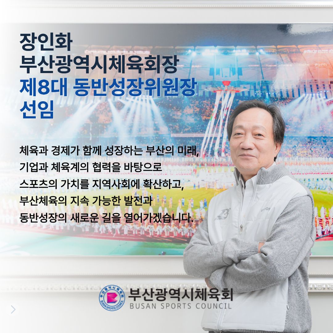 장인화 부산광역시체육회장, 제8대 동반성장위원장 선임